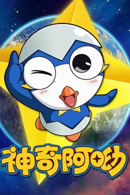神奇阿呦