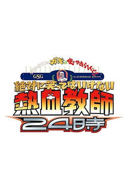 絶対に笑ってはいけない