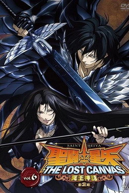 聖闘士星矢 THE LOST CANVAS 冥王神話