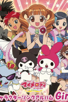 おねがいマイメロディ