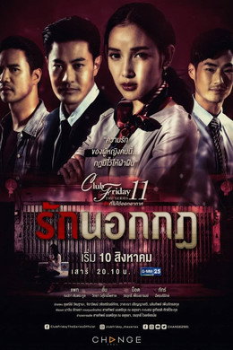 รักที่ไม่ได้ออกอากาศ ตอน รักล้ำเส้น
