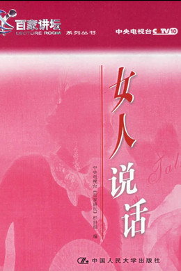 百家讲坛：专题集