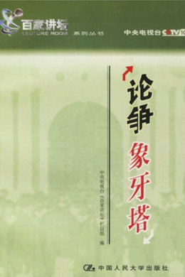 百家讲坛：专题集