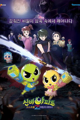 신비아파트 고스트볼Z