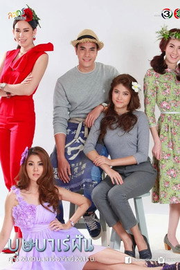 บุษบาเร่ฝัน