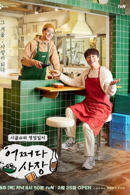 어쩌다 사장