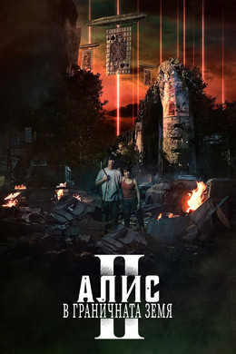 Алис в граничната земя
