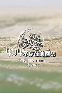 404不存在的國落