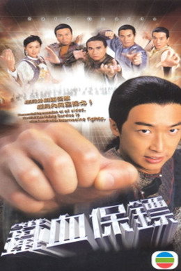 鐵血保鏢