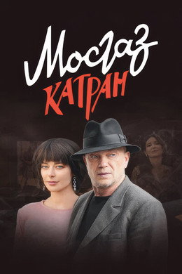 Мосгаз