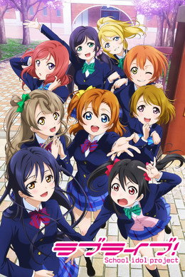 ラブライブ! School idol project