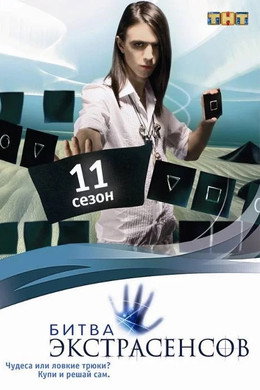 Битва экстрасенсов