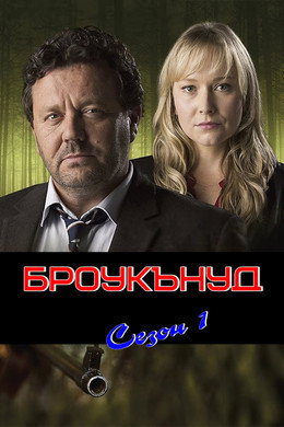 Броукънуд