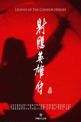 射鵰英雄傳