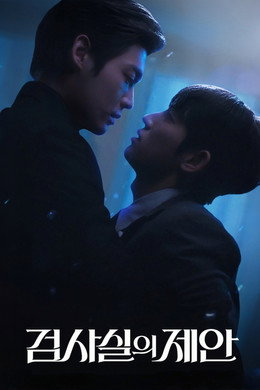 검사실의 제안