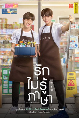 รักไม่รู้ภาษา