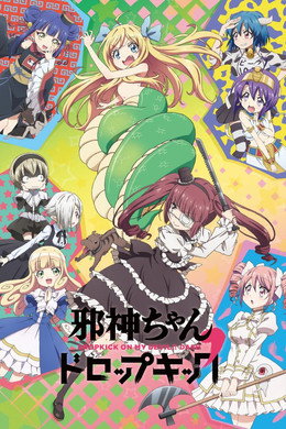 邪神ちゃんドロップキック