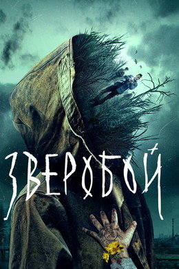 Зверобой