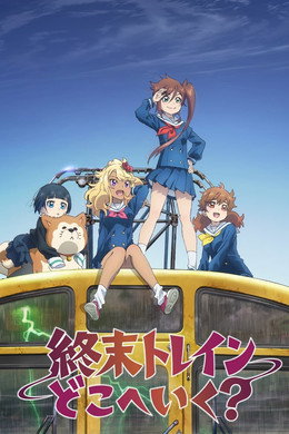 終末トレインどこへいく？