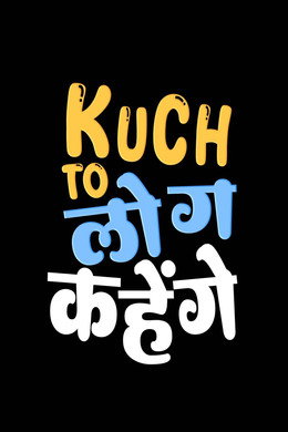 कुछ तो लोग कहेंगे