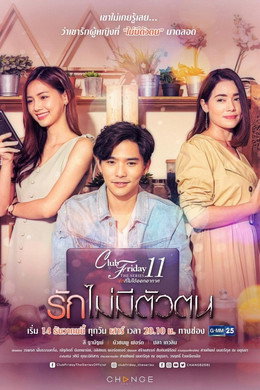 รักที่ไม่ได้ออกอากาศ ตอน รักล้ำเส้น
