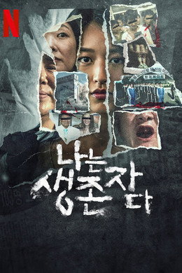 나는 생존자다