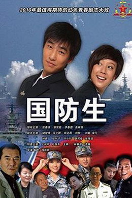 国防生