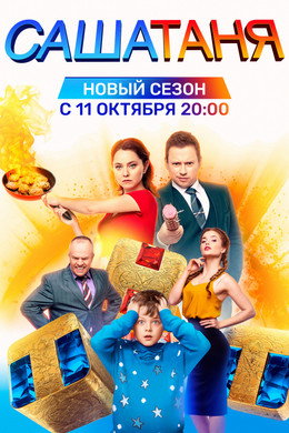 Саша и Таня