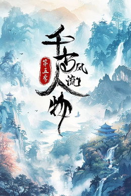 千古风流人物