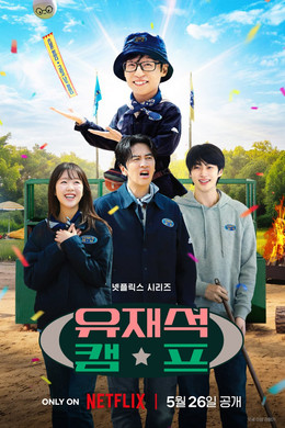 유재석 캠프