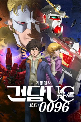 기동전사 건담 유니콘 RE:0096