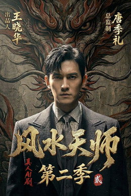 风水天师