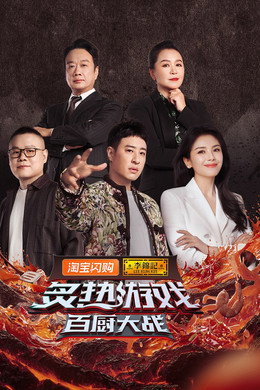 食神·百厨大战