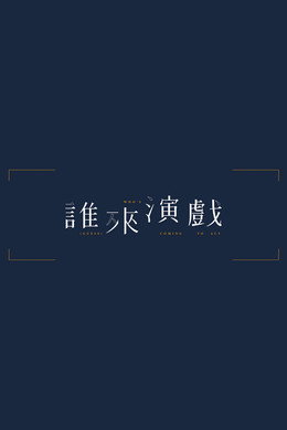 誰來演戲