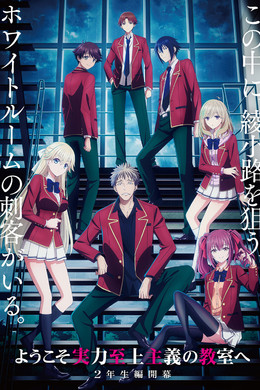 ようこそ実力至上主義の教室へ