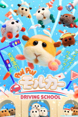 PUI PUI モルカー