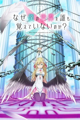 なぜ僕の世界を誰も覚えていないのか？