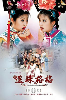 还珠格格