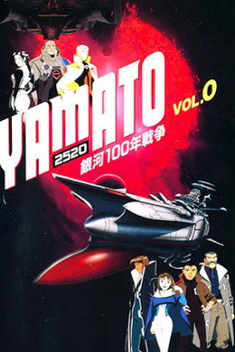 宇宙戦艦ヤマト