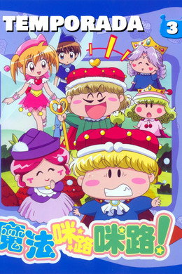 わがまま☆フェアリー ミルモでポン!