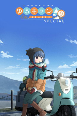ゆるキャン△