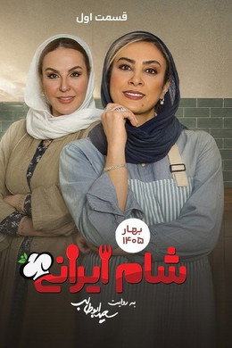 شام ایرانی 3