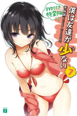 僕は友達が少ない