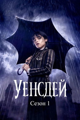 Уенсдей
