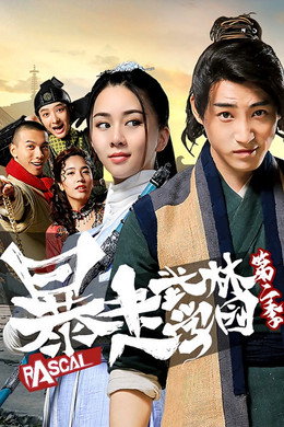 暴走武林学园