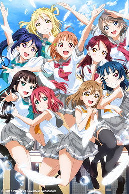 ラブライブ！サンシャイン!!