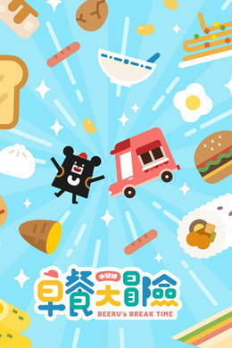 小黑啤早餐大冒險