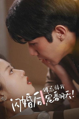 闪婚后，傅总将我宠翻天