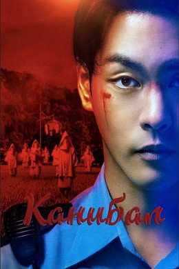 Канибал