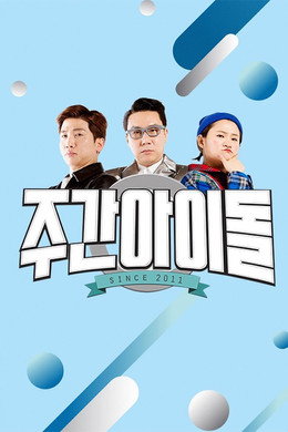 주간 아이돌